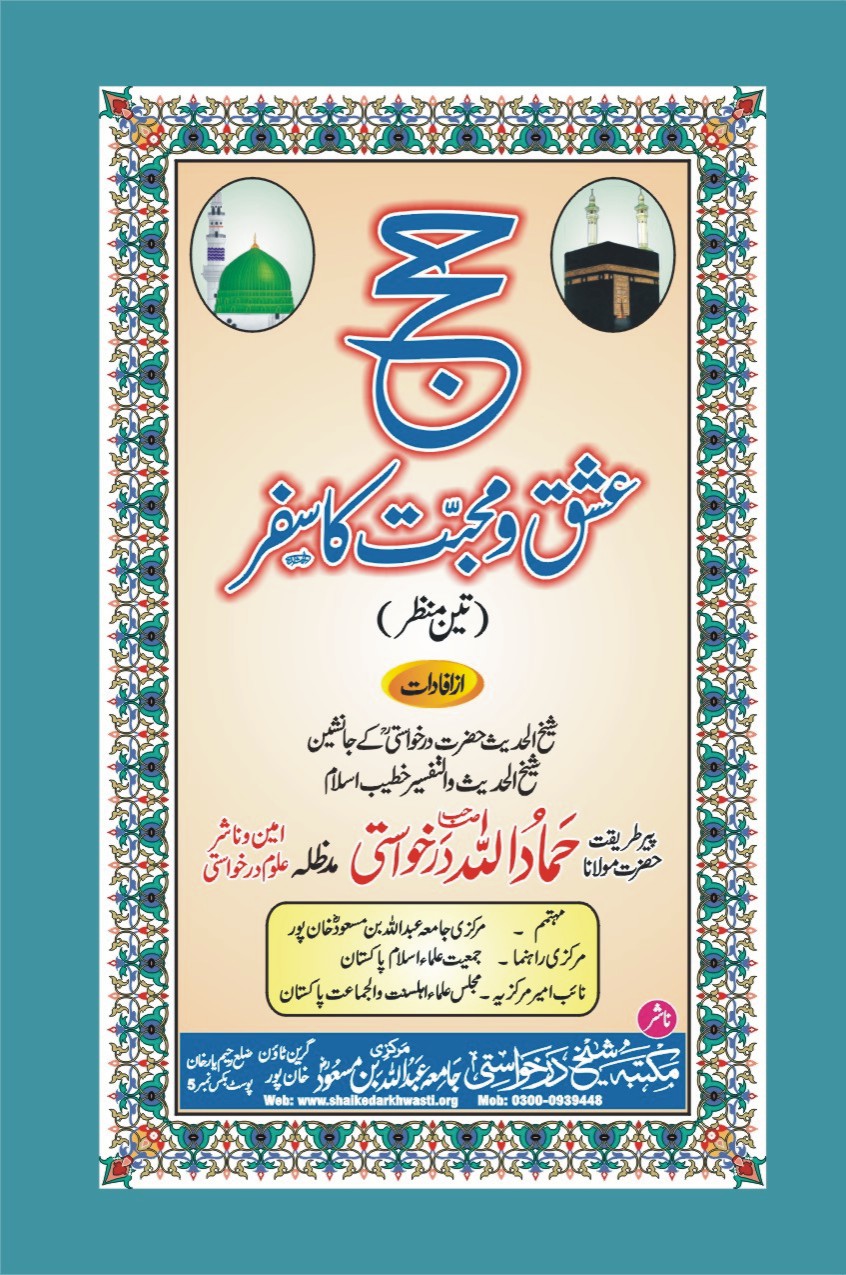 حج عشق ومحبت کا سفر