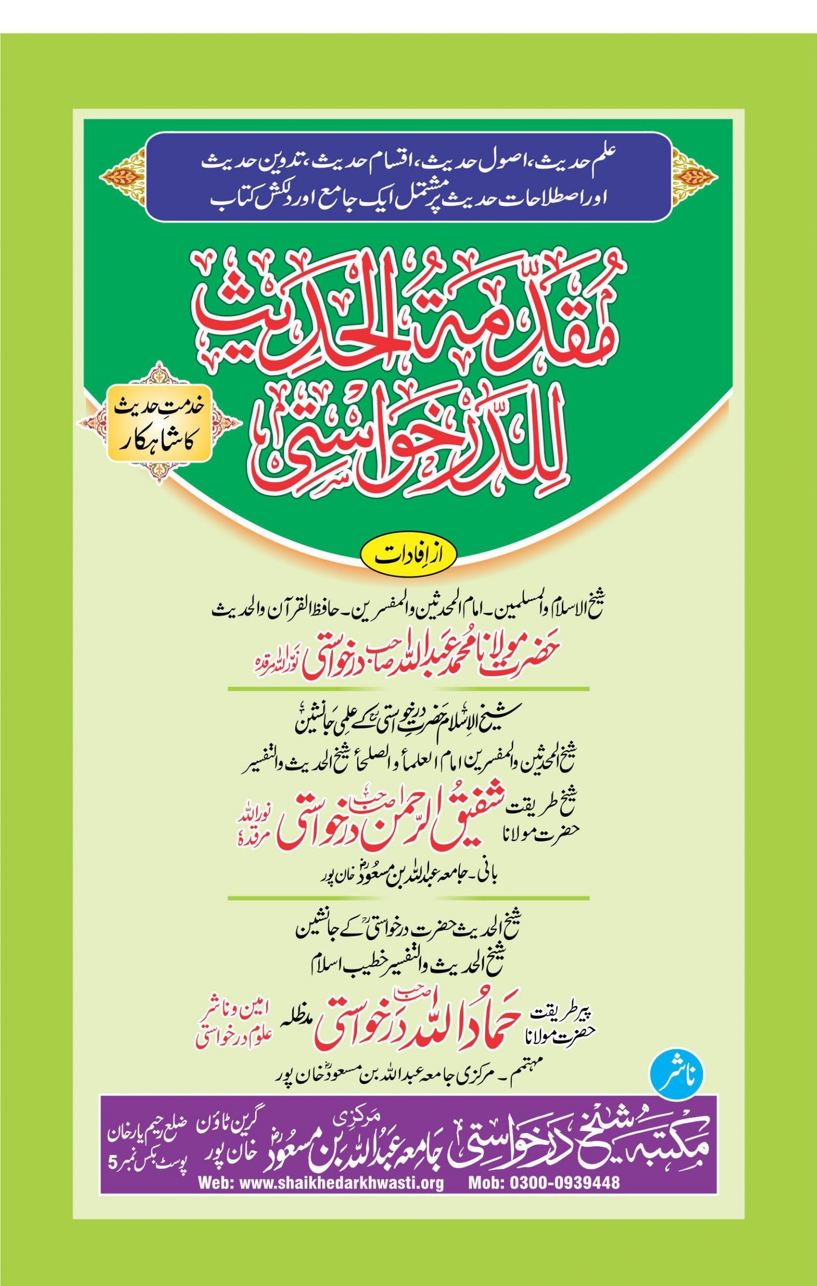 مقدمتہ الحدیث للدرخواستی