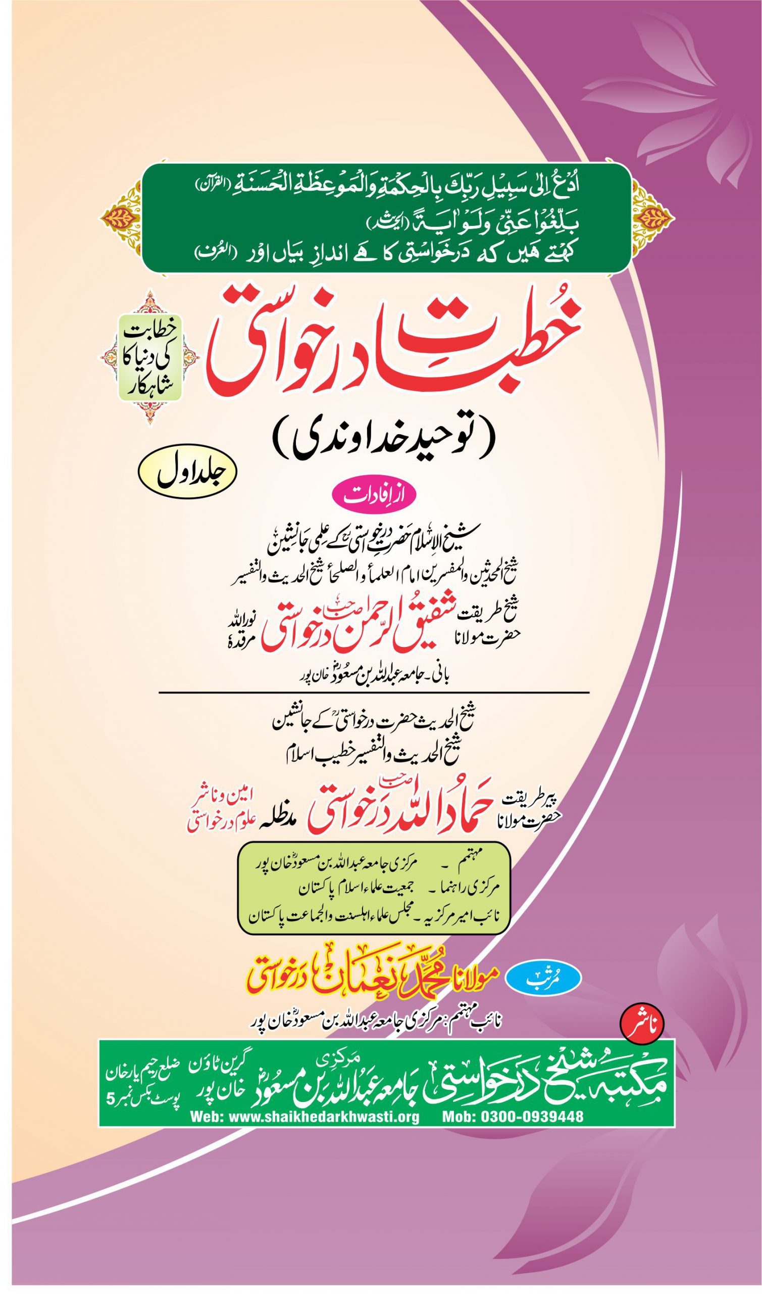 خطبات درخواستی جلد اول